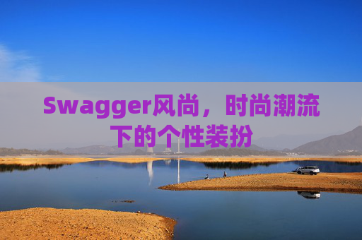 Swagger风尚,时尚潮流下的个性装扮