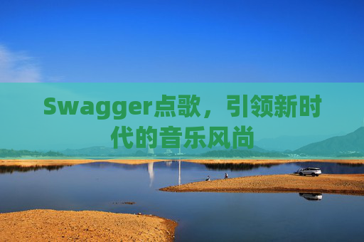Swagger点歌,引领新时代的音乐风尚